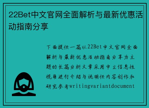 22Bet中文官网全面解析与最新优惠活动指南分享 22Bet中文官网全面解析与最新优惠活动指南分享