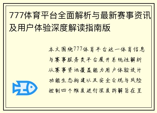 777体育平台全面解析与最新赛事资讯及用户体验深度解读指南版 777体育平台全面解析与最新赛事资讯及用户体验深度解读指南版
