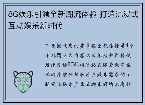 8G娱乐引领全新潮流体验 打造沉浸式互动娱乐新时代