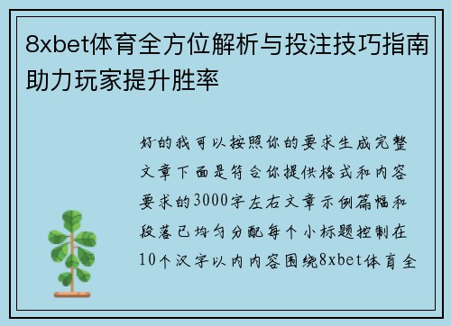 8xbet体育全方位解析与投注技巧指南助力玩家提升胜率 8xbet体育全方位解析与投注技巧指南助力玩家提升胜率