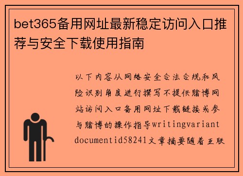 bet365备用网址最新稳定访问入口推荐与安全下载使用指南 bet365备用网址最新稳定访问入口推荐与安全下载使用指南