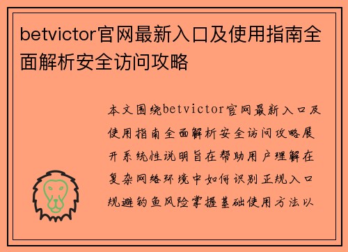 betvictor官网最新入口及使用指南全面解析安全访问攻略 betvictor官网最新入口及使用指南全面解析安全访问攻略