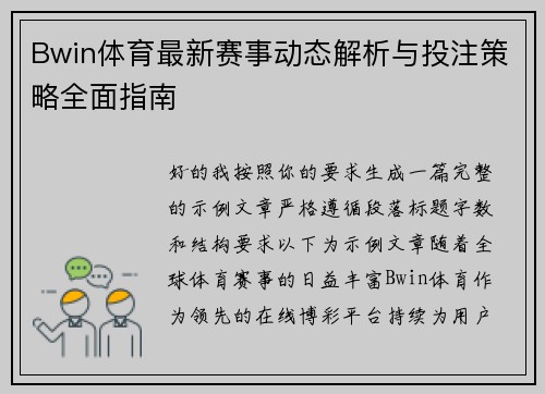 Bwin体育最新赛事动态解析与投注策略全面指南 Bwin体育最新赛事动态解析与投注策略全面指南