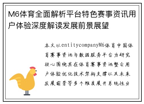 M6体育全面解析平台特色赛事资讯用户体验深度解读发展前景展望 M6体育全面解析平台特色赛事资讯用户体验深度解读发展前景展望