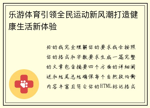 乐游体育引领全民运动新风潮打造健康生活新体验 乐游体育引领全民运动新风潮打造健康生活新体验