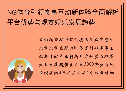 NG体育引领赛事互动新体验全面解析平台优势与观赛娱乐发展趋势 NG体育引领赛事互动新体验全面解析平台优势与观赛娱乐发展趋势