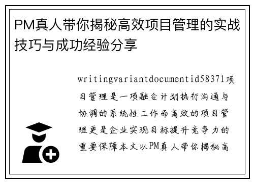 PM真人带你揭秘高效项目管理的实战技巧与成功经验分享