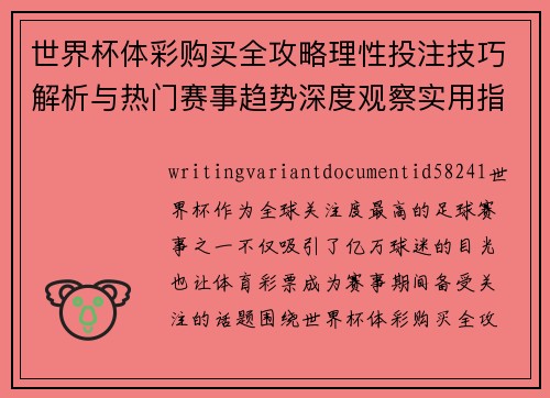 世界杯体彩购买全攻略理性投注技巧解析与热门赛事趋势深度观察实用指南 世界杯体彩购买全攻略理性投注技巧解析与热门赛事趋势深度观察实用指南