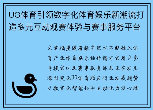 UG体育引领数字化体育娱乐新潮流打造多元互动观赛体验与赛事服务平台