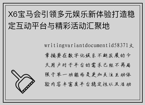X6宝马会引领多元娱乐新体验打造稳定互动平台与精彩活动汇聚地 X6宝马会引领多元娱乐新体验打造稳定互动平台与精彩活动汇聚地
