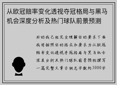 从欧冠赔率变化透视夺冠格局与黑马机会深度分析及热门球队前景预测 从欧冠赔率变化透视夺冠格局与黑马机会深度分析及热门球队前景预测