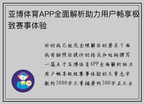 亚博体育APP全面解析助力用户畅享极致赛事体验 亚博体育APP全面解析助力用户畅享极致赛事体验