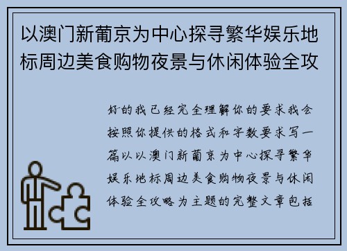 以澳门新葡京为中心探寻繁华娱乐地标周边美食购物夜景与休闲体验全攻略