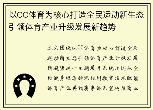 以CC体育为核心打造全民运动新生态引领体育产业升级发展新趋势