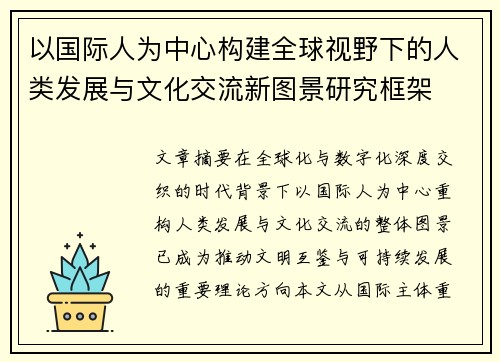 以国际人为中心构建全球视野下的人类发展与文化交流新图景研究框架