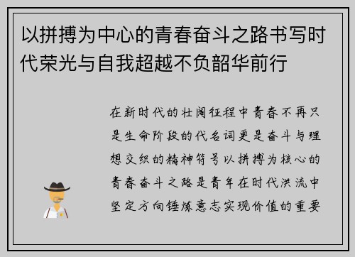 以拼搏为中心的青春奋斗之路书写时代荣光与自我超越不负韶华前行