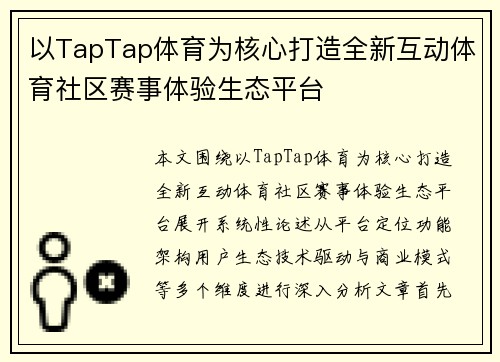 以TapTap体育为核心打造全新互动体育社区赛事体验生态平台 以TapTap体育为核心打造全新互动体育社区赛事体验生态平台
