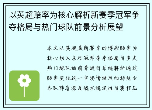 以英超赔率为核心解析新赛季冠军争夺格局与热门球队前景分析展望 以英超赔率为核心解析新赛季冠军争夺格局与热门球队前景分析展望