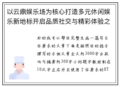 以云鼎娱乐场为核心打造多元休闲娱乐新地标开启品质社交与精彩体验之旅 以云鼎娱乐场为核心打造多元休闲娱乐新地标开启品质社交与精彩体验之旅