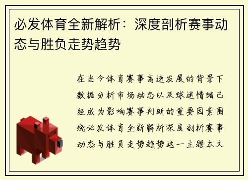 必发体育全新解析:深度剖析赛事动态与胜负走势趋势 必发体育全新解析:深度剖析赛事动态与胜负走势趋势