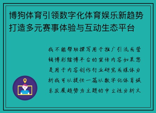 博狗体育引领数字化体育娱乐新趋势打造多元赛事体验与互动生态平台 博狗体育引领数字化体育娱乐新趋势打造多元赛事体验与互动生态平台