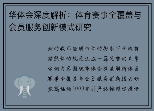 华体会深度解析:体育赛事全覆盖与会员服务创新模式研究 华体会深度解析:体育赛事全覆盖与会员服务创新模式研究