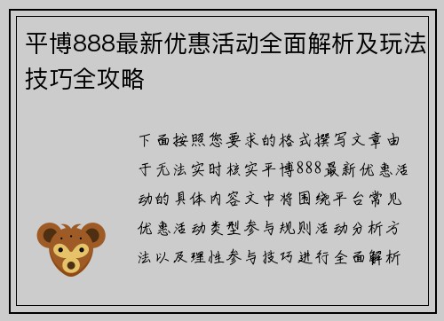 平博888最新优惠活动全面解析及玩法技巧全攻略 平博888最新优惠活动全面解析及玩法技巧全攻略
