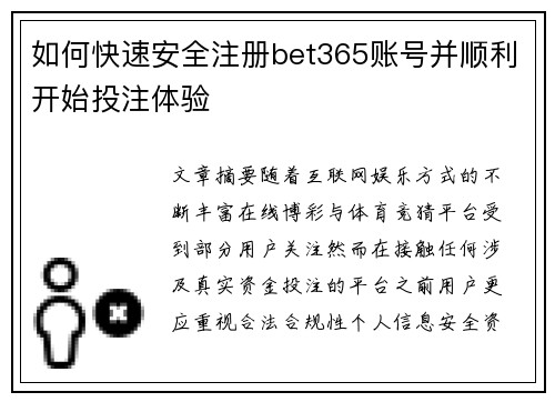 如何快速安全注册bet365账号并顺利开始投注体验 如何快速安全注册bet365账号并顺利开始投注体验