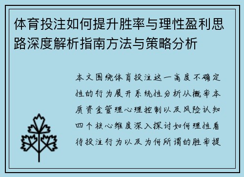 体育投注如何提升胜率与理性盈利思路深度解析指南方法与策略分析 体育投注如何提升胜率与理性盈利思路深度解析指南方法与策略分析