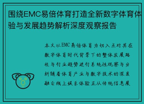 围绕EMC易倍体育打造全新数字体育体验与发展趋势解析深度观察报告 围绕EMC易倍体育打造全新数字体育体验与发展趋势解析深度观察报告