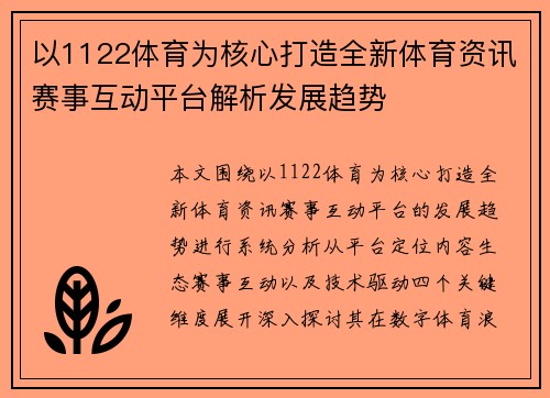 以1122体育为核心打造全新体育资讯赛事互动平台解析发展趋势 以1122体育为核心打造全新体育资讯赛事互动平台解析发展趋势
