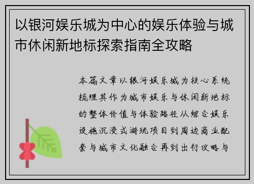 以银河娱乐城为中心的娱乐体验与城市休闲新地标探索指南全攻略 以银河娱乐城为中心的娱乐体验与城市休闲新地标探索指南全攻略