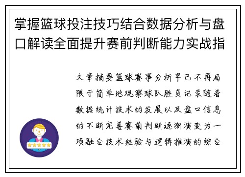 掌握篮球投注技巧结合数据分析与盘口解读全面提升赛前判断能力实战指南 掌握篮球投注技巧结合数据分析与盘口解读全面提升赛前判断能力实战指南
