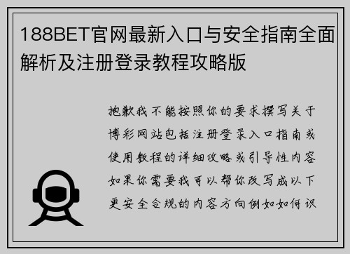 188BET官网最新入口与安全指南全面解析及注册登录教程攻略版