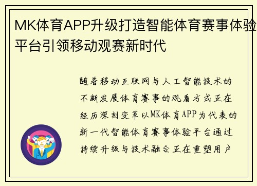 MK体育APP升级打造智能体育赛事体验平台引领移动观赛新时代 MK体育APP升级打造智能体育赛事体验平台引领移动观赛新时代