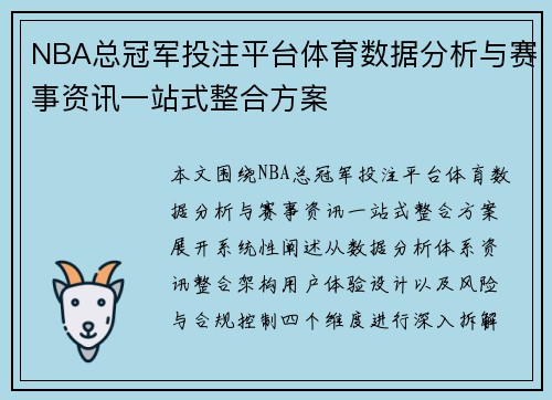 NBA总冠军投注平台体育数据分析与赛事资讯一站式整合方案 NBA总冠军投注平台体育数据分析与赛事资讯一站式整合方案