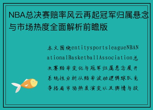NBA总决赛赔率风云再起冠军归属悬念与市场热度全面解析前瞻版 NBA总决赛赔率风云再起冠军归属悬念与市场热度全面解析前瞻版
