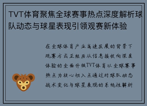 TVT体育聚焦全球赛事热点深度解析球队动态与球星表现引领观赛新体验 TVT体育聚焦全球赛事热点深度解析球队动态与球星表现引领观赛新体验