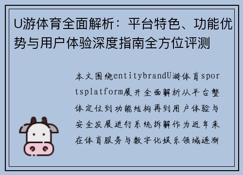 U游体育全面解析:平台特色、功能优势与用户体验深度指南全方位评测 U游体育全面解析:平台特色、功能优势与用户体验深度指南全方位评测
