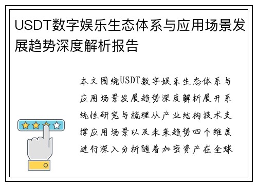 USDT数字娱乐生态体系与应用场景发展趋势深度解析报告 USDT数字娱乐生态体系与应用场景发展趋势深度解析报告