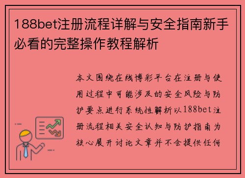 188bet注册流程详解与安全指南新手必看的完整操作教程解析 188bet注册流程详解与安全指南新手必看的完整操作教程解析