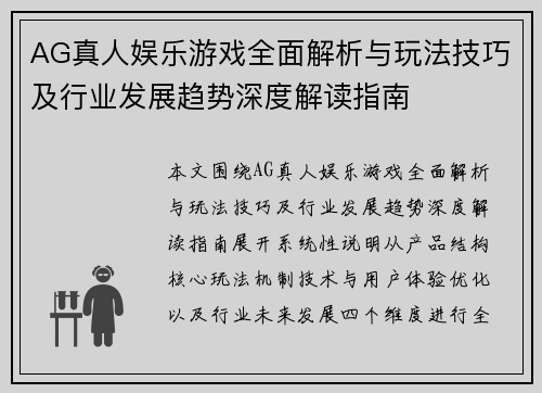 AG真人娱乐游戏全面解析与玩法技巧及行业发展趋势深度解读指南 AG真人娱乐游戏全面解析与玩法技巧及行业发展趋势深度解读指南