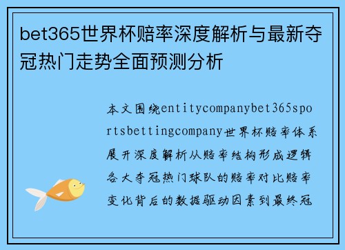 bet365世界杯赔率深度解析与最新夺冠热门走势全面预测分析 bet365世界杯赔率深度解析与最新夺冠热门走势全面预测分析