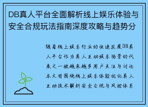 DB真人平台全面解析线上娱乐体验与安全合规玩法指南深度攻略与趋势分析