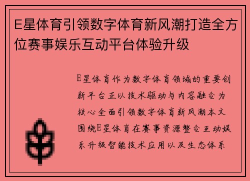 E星体育引领数字体育新风潮打造全方位赛事娱乐互动平台体验升级 E星体育引领数字体育新风潮打造全方位赛事娱乐互动平台体验升级