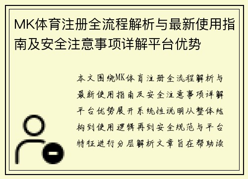 MK体育注册全流程解析与最新使用指南及安全注意事项详解平台优势 MK体育注册全流程解析与最新使用指南及安全注意事项详解平台优势