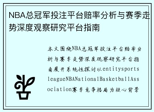 NBA总冠军投注平台赔率分析与赛季走势深度观察研究平台指南 NBA总冠军投注平台赔率分析与赛季走势深度观察研究平台指南