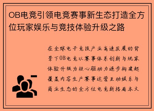 OB电竞引领电竞赛事新生态打造全方位玩家娱乐与竞技体验升级之路