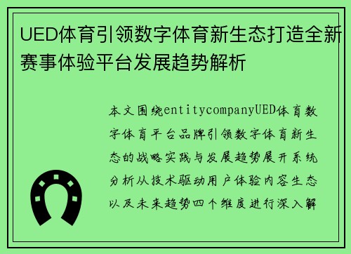 UED体育引领数字体育新生态打造全新赛事体验平台发展趋势解析