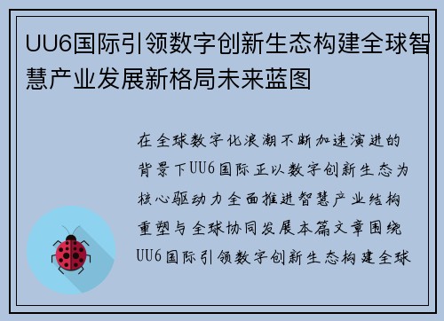 UU6国际引领数字创新生态构建全球智慧产业发展新格局未来蓝图 UU6国际引领数字创新生态构建全球智慧产业发展新格局未来蓝图